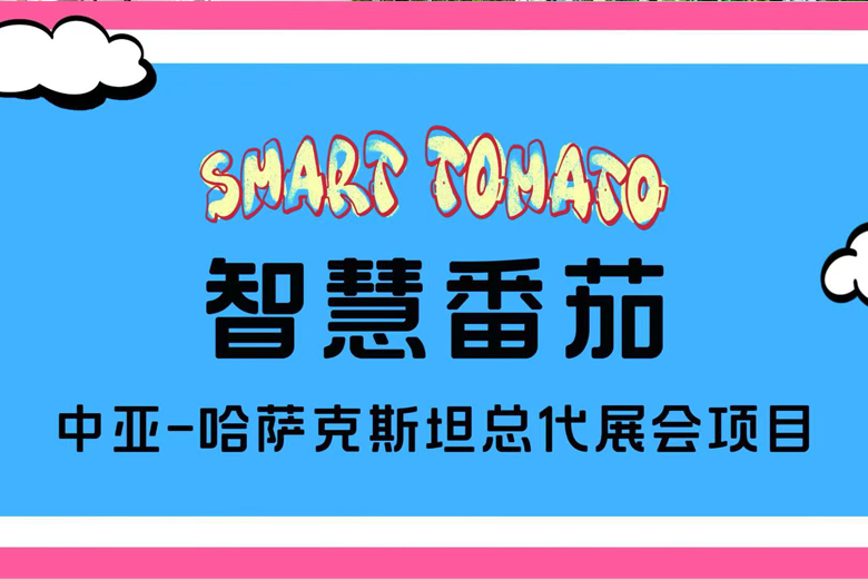 智慧番茄带您抢先看！2025哈萨克斯坦热门展会盘点，掘金中亚必看！