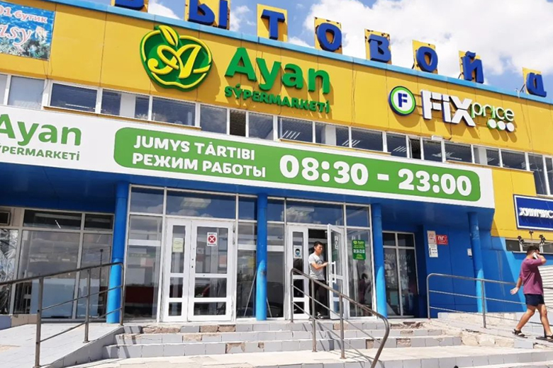 零售连锁店‘Ayan’哈萨克斯坦商超介绍系列(八)